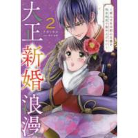 マーマレードコミックス  大正新婚浪漫〜軍人さまは初心な妻を執着純愛で染め上げたい〜 〈２〉 | 紀伊國屋書店