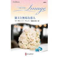 ハーレクイン・イマージュ　至福の名作選  領主と無垢な恋人 | 紀伊國屋書店Yahoo!店