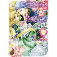 乙女ドルチェ・コミックス  お転婆令嬢ですが花嫁教育始めました〜軍人貴公子の不器用な溺愛〜 | 紀伊國屋書店Yahoo!店