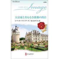 ハーレクイン・イマージュ  大富豪と名もなき薔薇の出自 | 紀伊國屋書店