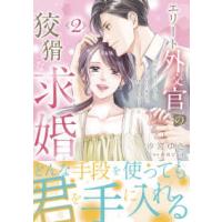 マーマレードコミックス  エリート外交官の狡猾な求婚 〈２〉 - 仮面夫婦のはずが、予想外の激情で堕とされました | 紀伊國屋書店Yahoo!店