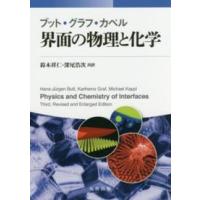 ブット・グラフ・カペル　界面の物理と化学 | 紀伊國屋書店