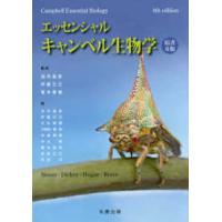キャンベル生物学 12版（生物学の本その他）｜生物学｜理学、工学 | 本