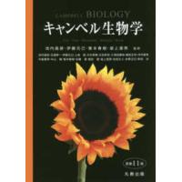 キャンベル生物学 （原書１１版） | 紀伊國屋書店Yahoo!店