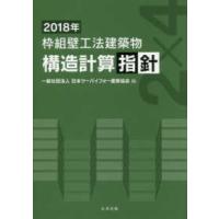 枠組壁工法建築物　構造計算指針〈２０１８年〉 | 紀伊國屋書店