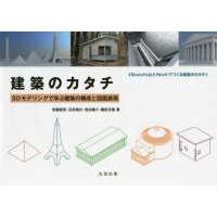 建築のカタチ―３Ｄモデリングで学ぶ建築の構成と図面表現 | 紀伊國屋書店