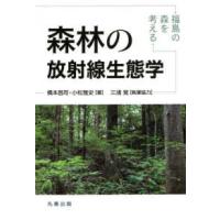 森林の放射線生態学―福島の森を考える | 紀伊國屋書店