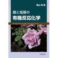 酸と塩基の有機反応化学 | 紀伊國屋書店Yahoo!店