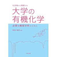 化合物から理解する大学の有機化学 - 必要な機器分析とともに | 紀伊國屋書店Yahoo!店