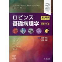 ロビンス基礎病理学のおすすめ人気商品一覧 通販 - Yahoo!ショッピング