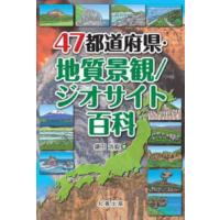 ４７都道府県・地質景観／ジオサイト百科 | 紀伊國屋書店