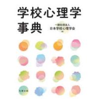 学校心理学事典 | 紀伊國屋書店Yahoo!店