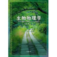 生物物理学―１分子の機能から細胞のシステム生物学まで | 紀伊國屋書店Yahoo!店