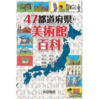 ４７都道府県百科シリーズ  ４７都道府県・美術館百科 | 紀伊國屋書店Yahoo!店