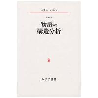 物語の構造分析 | 紀伊國屋書店