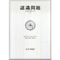 認識問題〈１〉近代の哲学と科学における | 紀伊國屋書店