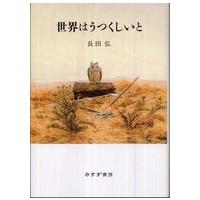 世界はうつくしいと | 紀伊國屋書店Yahoo!店
