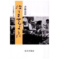 治りませんように―べてるの家のいま | 紀伊國屋書店