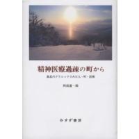 精神医療過疎の町から―最北のクリニックでみた人・町・医療 | 紀伊國屋書店