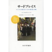 サードプレイス―コミュニティの核になる「とびきり居心地よい場所」 | 紀伊國屋書店