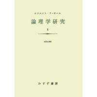 論理学研究〈１〉 （新装版） | 紀伊國屋書店