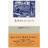 神谷美恵子コレクション  生きがいについて―神谷美恵子コレクション | 紀伊國屋書店Yahoo!店