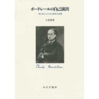 ボードレールの自己演出―『悪の花』における女と彫刻と自意識 | 紀伊國屋書店