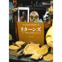 リターンズ―二十一世紀に先住民になること | 紀伊國屋書店