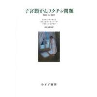 子宮頸がんワクチン問題―社会・法・科学 | 紀伊國屋書店