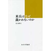 米兵はなぜ裁かれないのか | 紀伊國屋書店