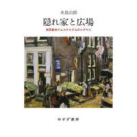 隠れ家と広場―移民都市アムステルダムのユダヤ人 | 紀伊國屋書店