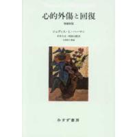 心的外傷と回復 （増補新版） | 紀伊國屋書店Yahoo!店
