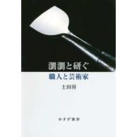 瀏瀏と研ぐ―職人と芸術家 | 紀伊國屋書店