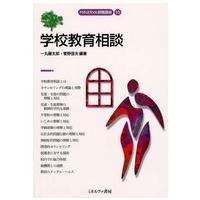 Ｍｉｎｅｒｖａ教職講座  学校教育相談 | 紀伊國屋書店Yahoo!店