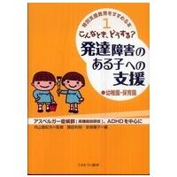 特別支援教育をすすめる本  こんなとき、どうする？発達障害のある子への支援　幼稚園・保育園 | 紀伊國屋書店