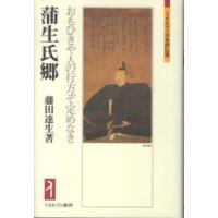 ミネルヴァ日本評伝選  蒲生氏郷―おもひきや人の行方ぞ定めなき | 紀伊國屋書店Yahoo!店
