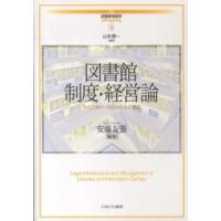 講座・図書館情報学  図書館制度・経営論―ライブラリー・マネジメントの現在 | 紀伊國屋書店