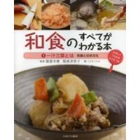 和食のすべてがわかる本〈１〉一汁三菜とは―和食と日本文化 | 紀伊國屋書店