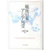 戦後日本のアジア外交 | 紀伊國屋書店