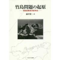 竹島問題の起原―戦後日韓海洋紛争史 | 紀伊國屋書店