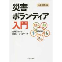 災害ボランティア入門―実践から学ぶ災害ソーシャルワーク | 紀伊國屋書店