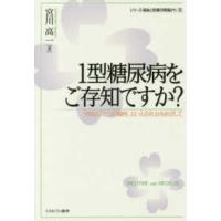 シリーズ・福祉と医療の現場から  １型糖尿病をご存知ですか？―「１型はひとつの個性」といえる社会をめざして | 紀伊國屋書店