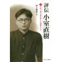 評伝　小室直樹〈上〉学問と酒と猫を愛した過激な天才 | 紀伊國屋書店