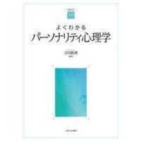 やわらかアカデミズム・〈わかる〉シリーズ  よくわかるパーソナリティ心理学 | 紀伊國屋書店