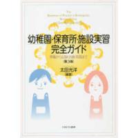 幼稚園・保育所・施設実習完全ガイド―準備から記録・計画・実践まで （第３版） | 紀伊國屋書店