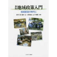 地域政策入門―地域創造の時代に （新版） | 紀伊國屋書店Yahoo!店