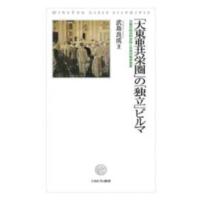 「大東亜共栄圏」の「独立」ビルマ―日緬の政治的攻防と住民の戦争被害 | 紀伊國屋書店