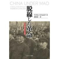 脱線した革命―毛沢東時代の中国 | 紀伊國屋書店