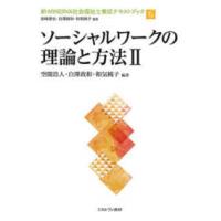 新・ＭＩＮＥＲＶＡ社会福祉士養成テキストブック  ソーシャルワークの理論と方法〈２〉 | 紀伊國屋書店