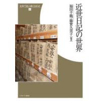 史料で読み解く日本史  近世日記の世界 | 紀伊國屋書店